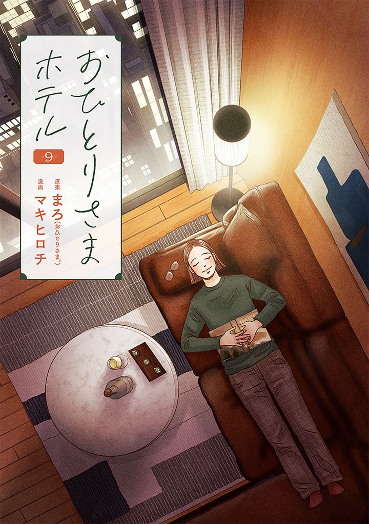 おひとりさまホテル　9巻