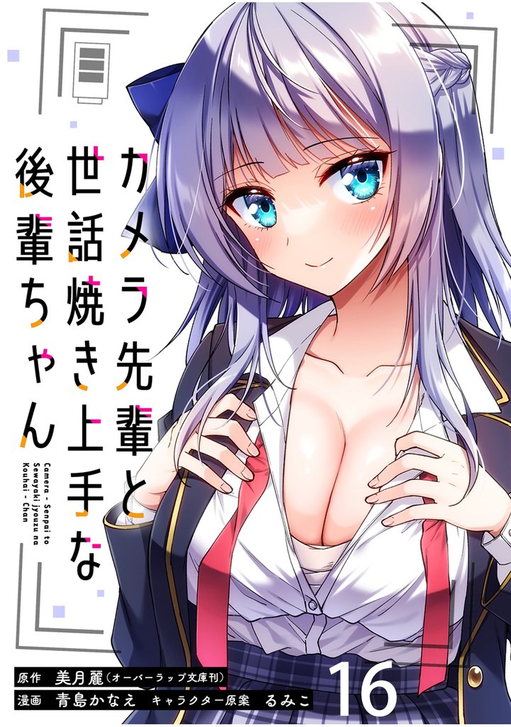 カメラ先輩と世話焼き上手な後輩ちゃん 【連載版】１６