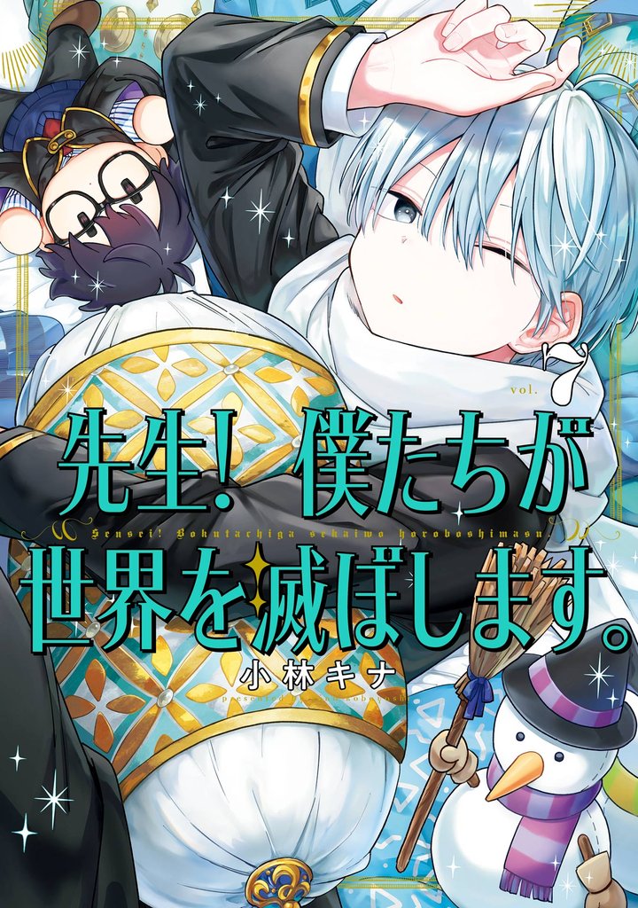 先生! 僕たちが世界を滅ぼします。