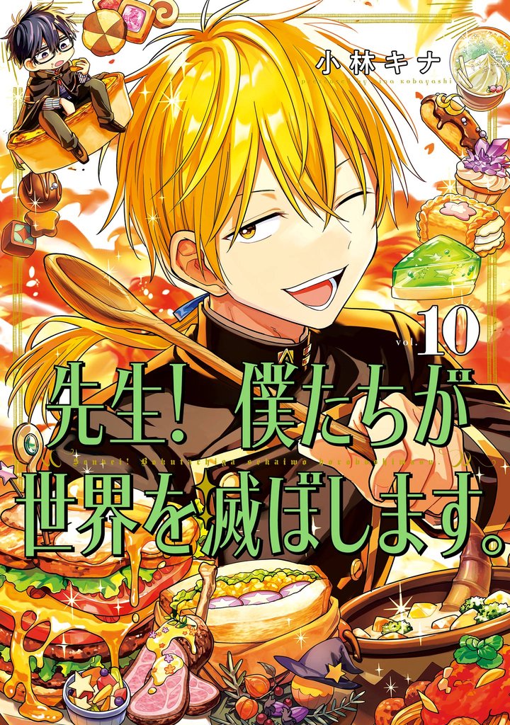 先生! 僕たちが世界を滅ぼします。