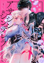 マンガ 電子書籍 アサシン＆シンデレラ の表紙画像