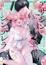 マンガ 電子書籍 アサシン＆シンデレラ の表紙画像