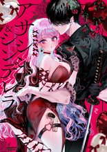 漫画 電子書籍 アサシン＆シンデレラ の表紙画像
