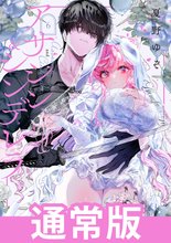 マンガ 電子書籍 アサシン＆シンデレラ の表紙画像