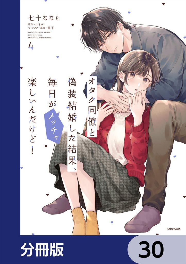 オタク同僚と偽装結婚した結果、毎日がメッチャ楽しいんだけど!【分冊版】 30