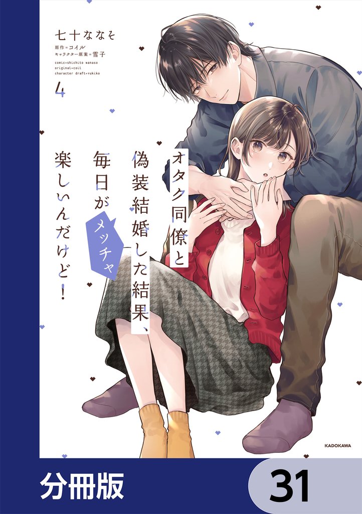 オタク同僚と偽装結婚した結果、毎日がメッチャ楽しいんだけど!【分冊版】 31