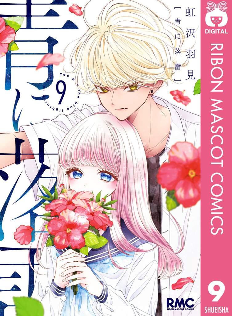 青に落雷 9 冊セット 最新刊まで