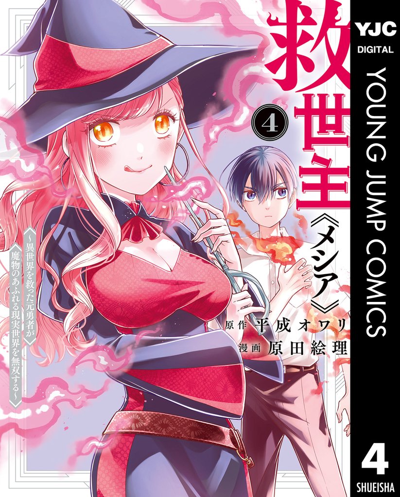 救世主《メシア》~異世界を救った元勇者が魔物のあふれる現実世界を無双する~ 4