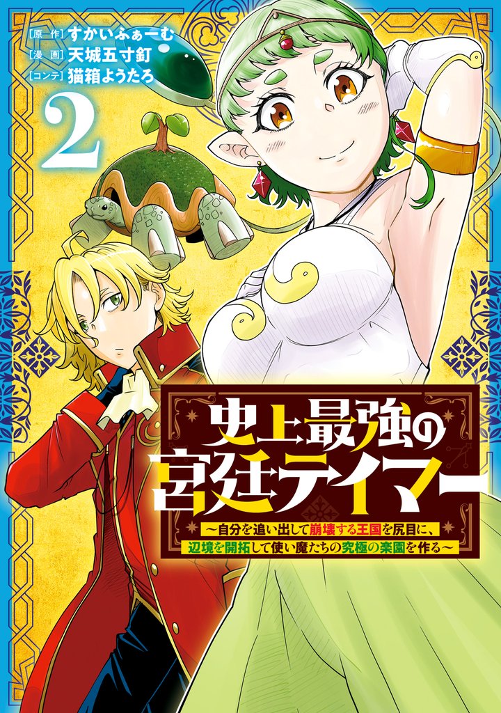 史上最強の宮廷テイマー ～自分を追い出して崩壊する王国を尻目に、辺境を開拓して使い魔たちの究極の楽園を作る～ 2
