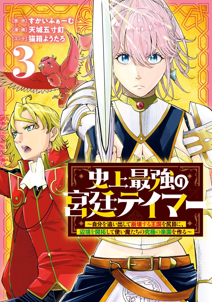 史上最強の宮廷テイマー ～自分を追い出して崩壊する王国を尻目に、辺境を開拓して使い魔たちの究極の楽園を作る～ 3