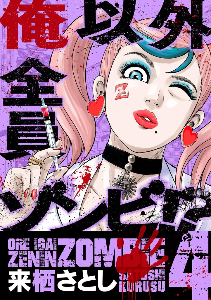 俺以外全員ゾンビ！？ 4 冊セット 最新刊まで