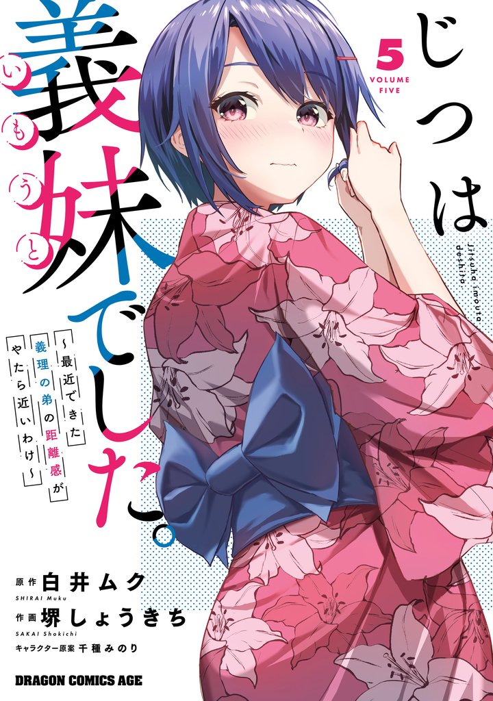 じつは義妹でした。～最近できた義理の弟の距離感がやたら近いわけ～ 5 冊セット 最新刊まで