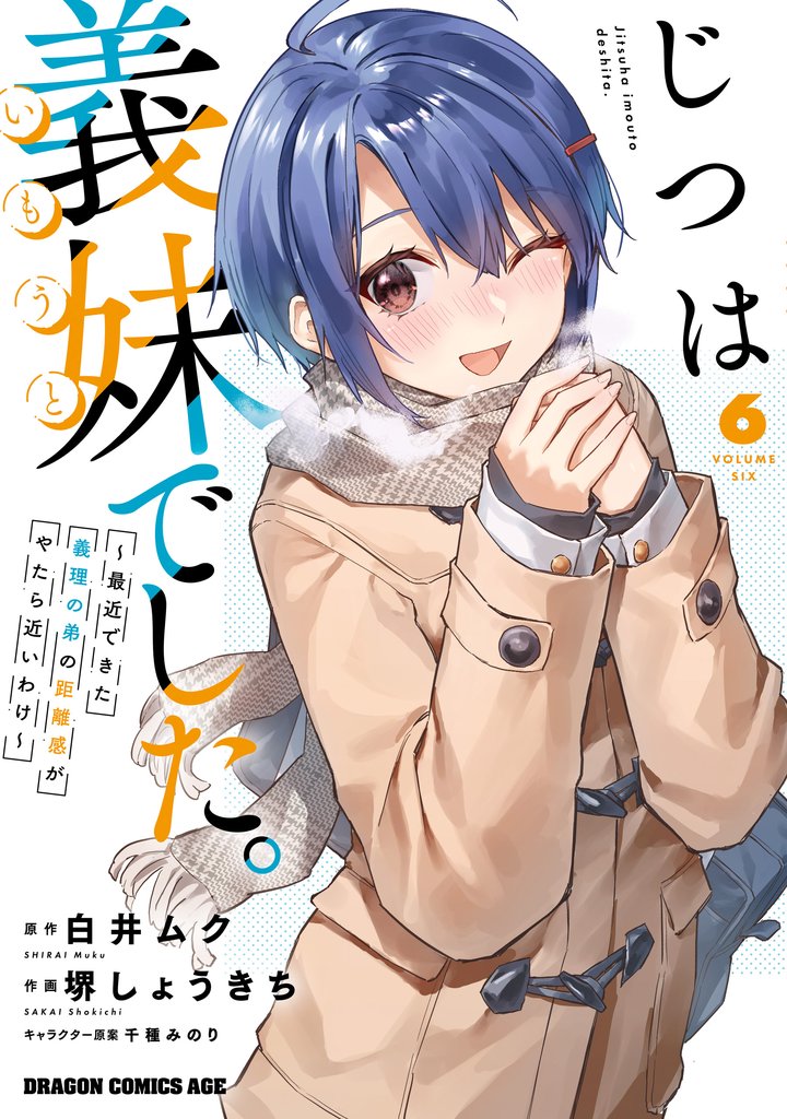 じつは義妹でした。~最近できた義理の弟の距離感がやたら近いわけ~ 6