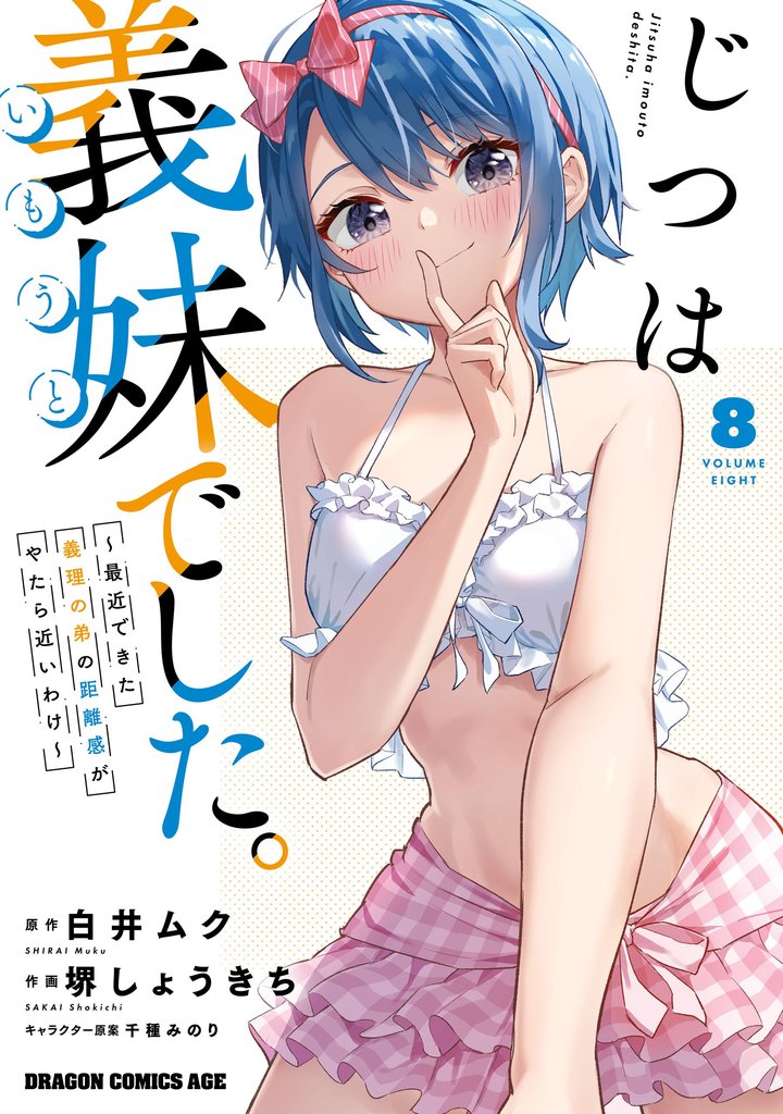 じつは義妹でした。～最近できた義理の弟の距離感がやたら近いわけ～ 8 冊セット 最新刊まで