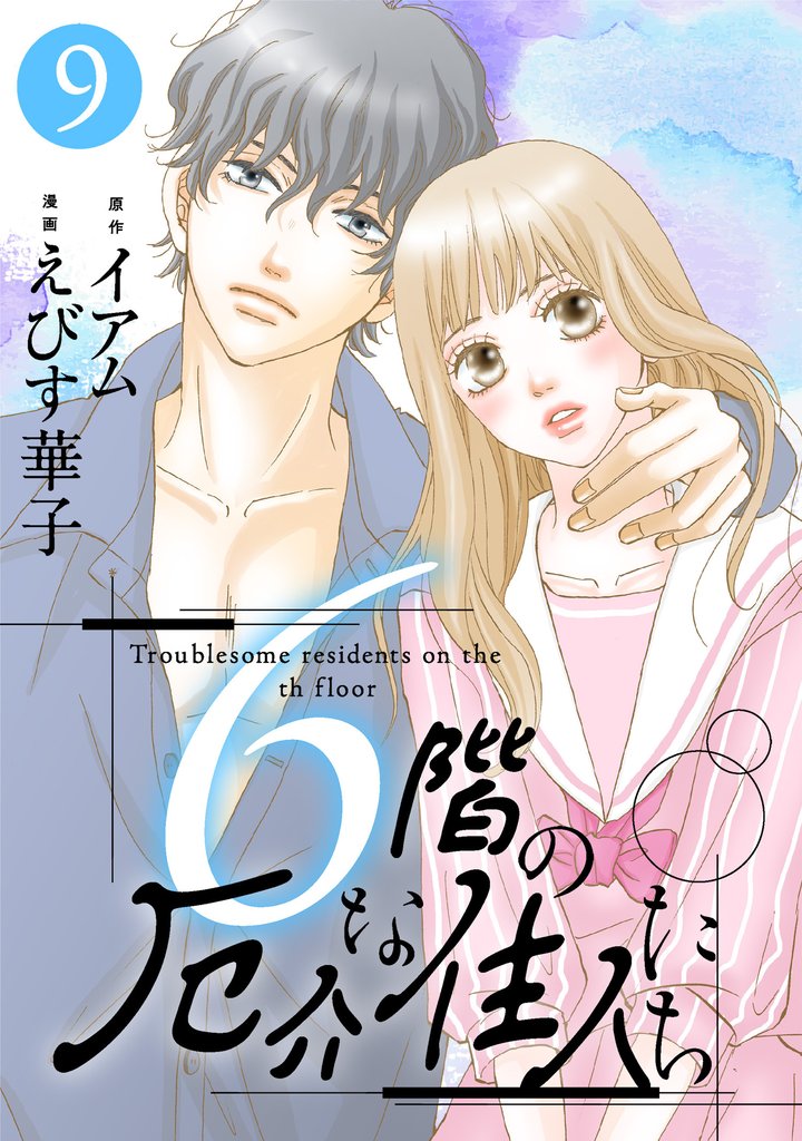 6階の厄介な住人たち 9