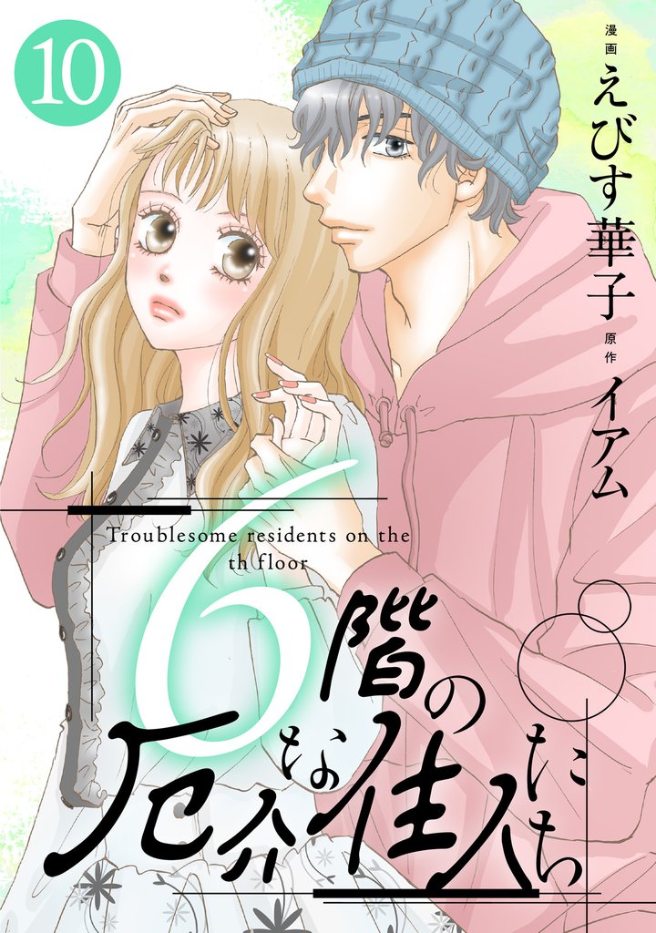 6階の厄介な住人たち 10 冊セット 最新刊まで