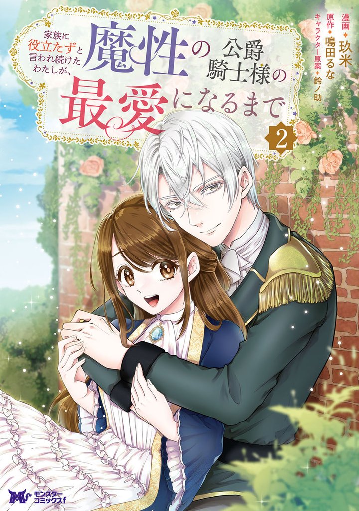 家族に役立たずと言われ続けたわたしが、魔性の公爵騎士様の最愛になるまで（コミック） 2