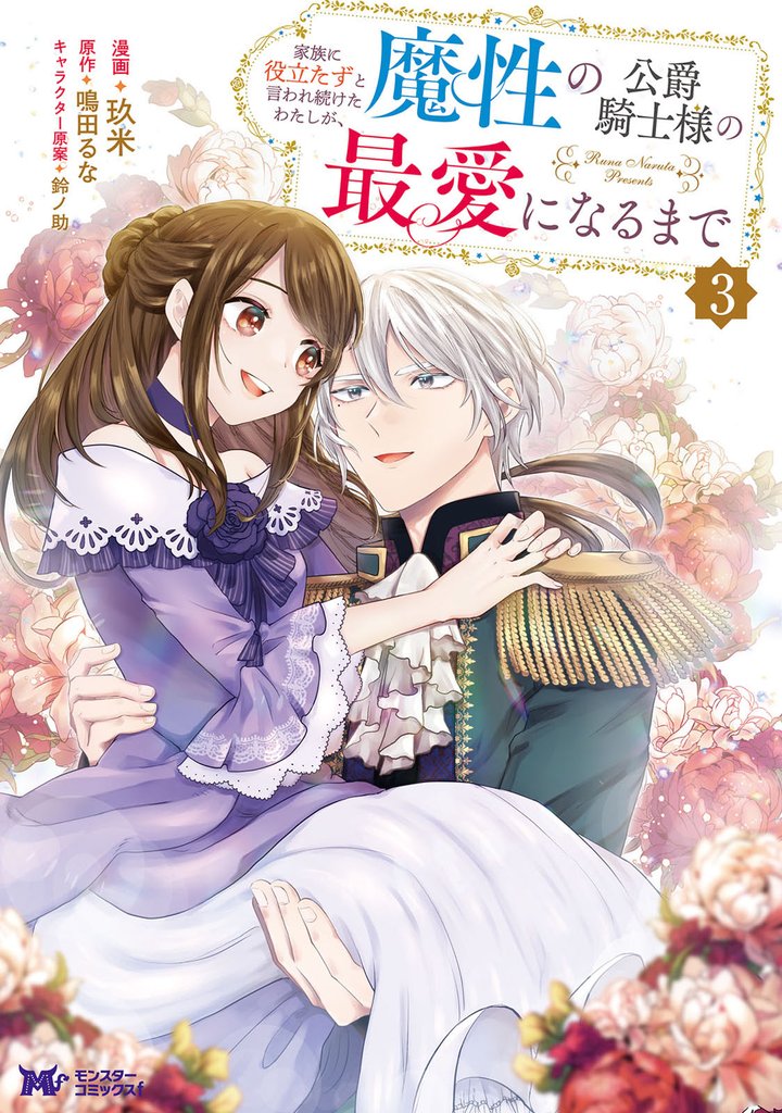 家族に役立たずと言われ続けたわたしが、魔性の公爵騎士様の最愛になるまで（コミック） 3