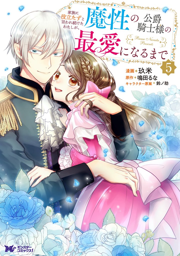 家族に役立たずと言われ続けたわたしが、魔性の公爵騎士様の最愛になるまで（コミック） 5