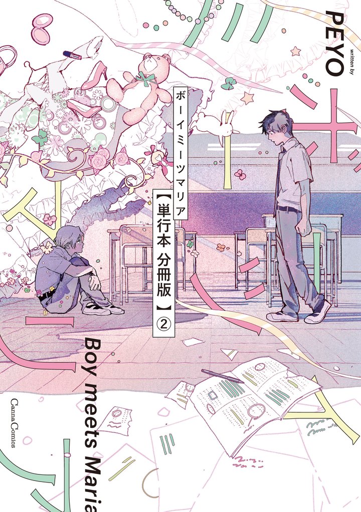 ボーイミーツマリア【単行本 分冊版】２