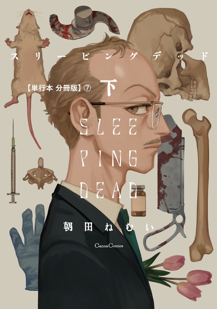 スリーピングデッド　下【単行本 分冊版】 7 冊セット 最新刊まで