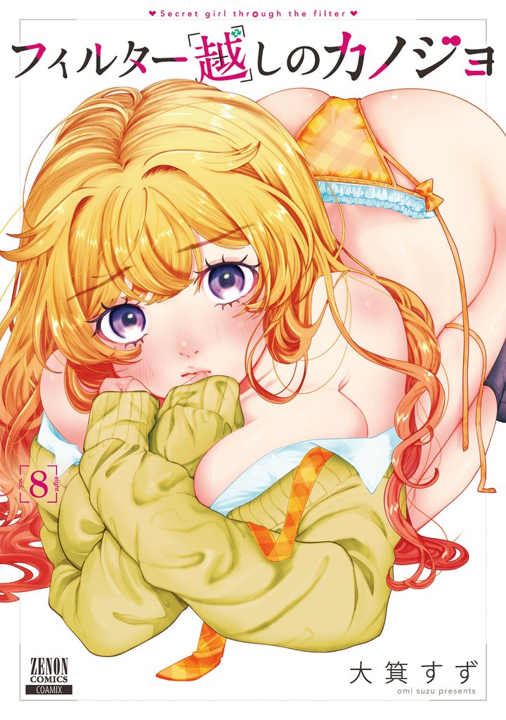 フィルター越しのカノジョ