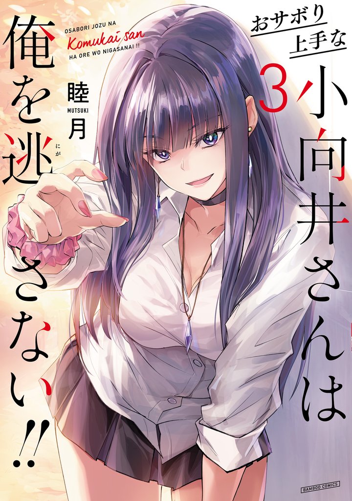 おサボり上手な小向井さんは俺を逃さない！！ 3 冊セット 最新刊まで