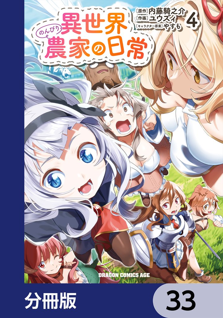 異世界のんびり農家の日常【分冊版】　33