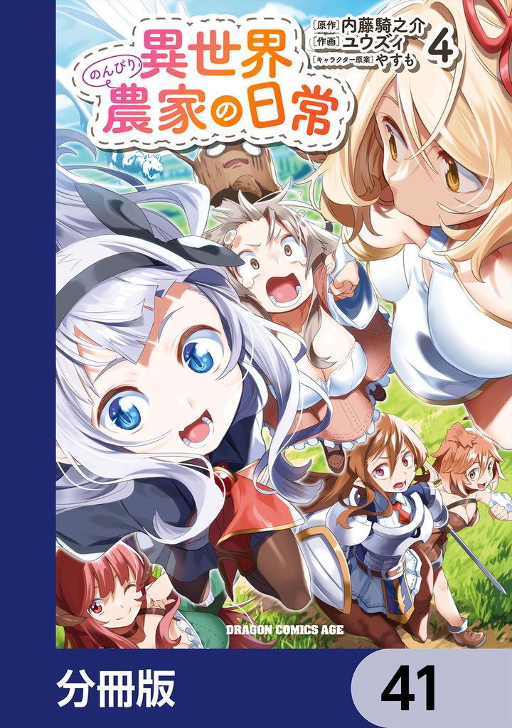 異世界のんびり農家の日常【分冊版】　41