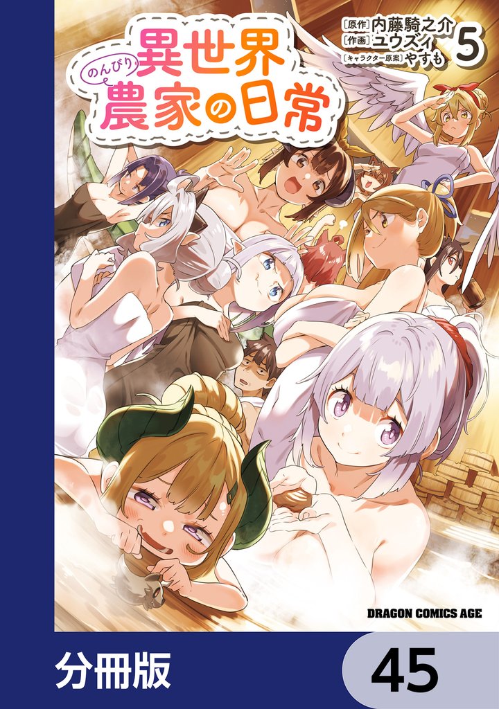 異世界のんびり農家の日常【分冊版】　45