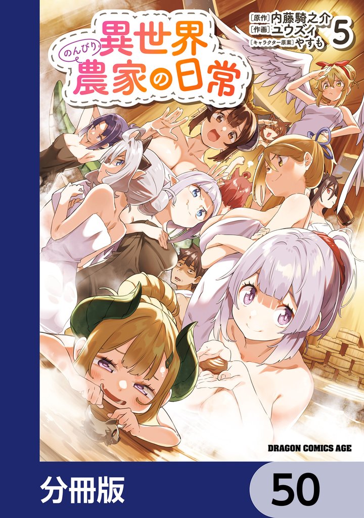 異世界のんびり農家の日常【分冊版】　50