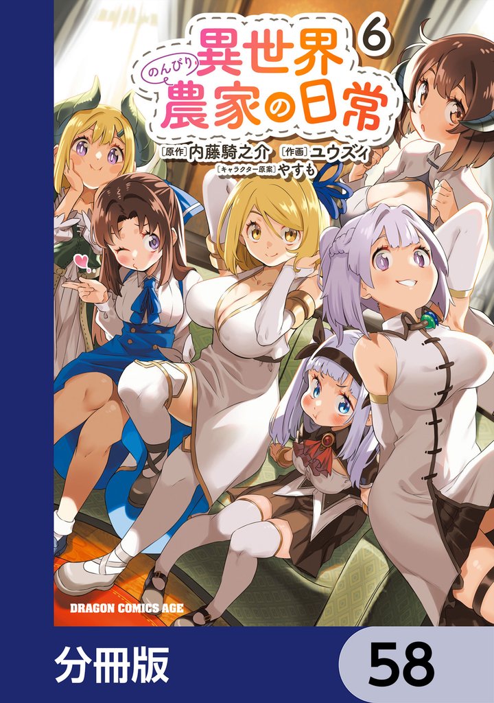 異世界のんびり農家の日常【分冊版】　58