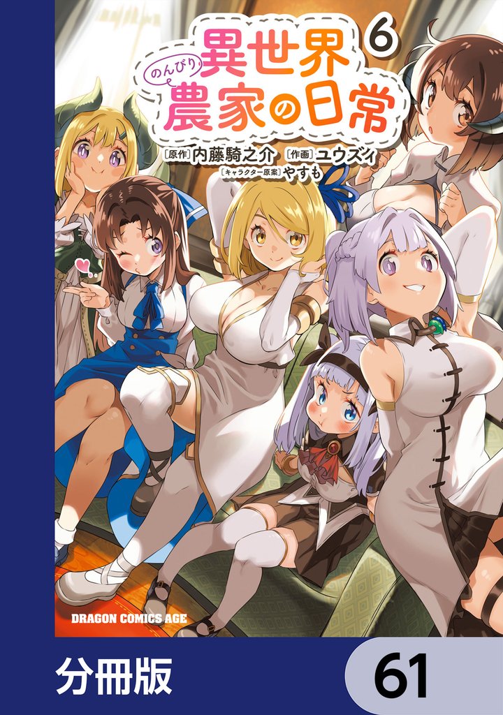 異世界のんびり農家の日常【分冊版】　61