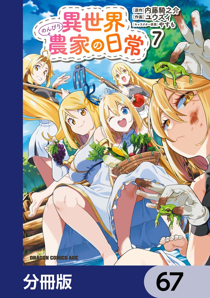 異世界のんびり農家の日常【分冊版】　67