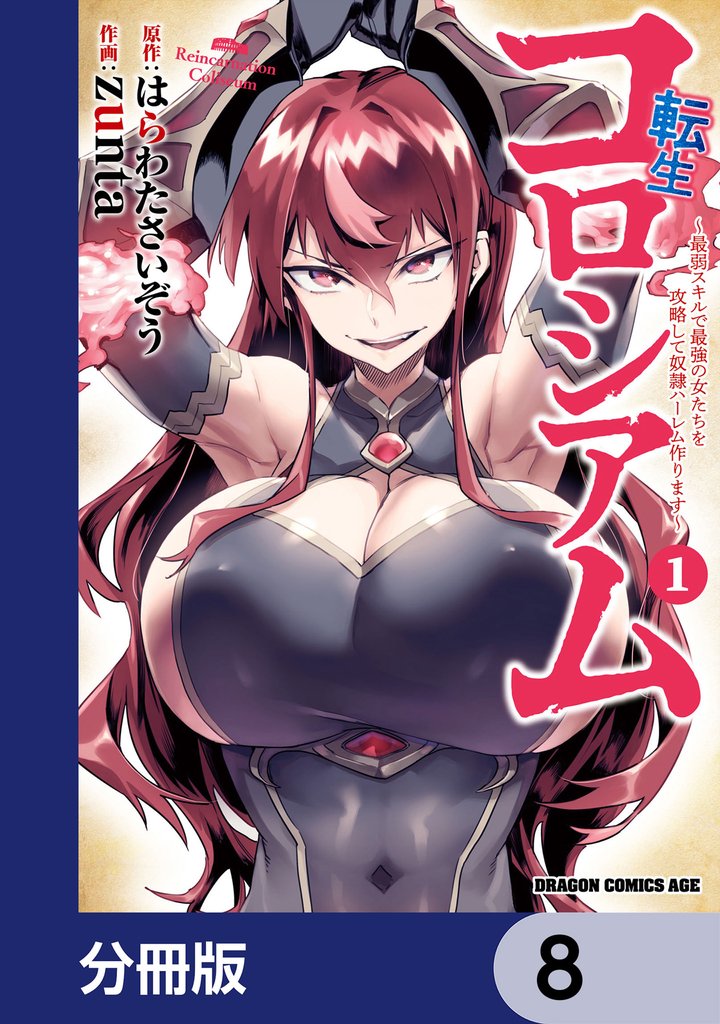 転生コロシアム ～最弱スキルで最強の女たちを攻略して奴隷ハーレム作ります～【分冊版】　8