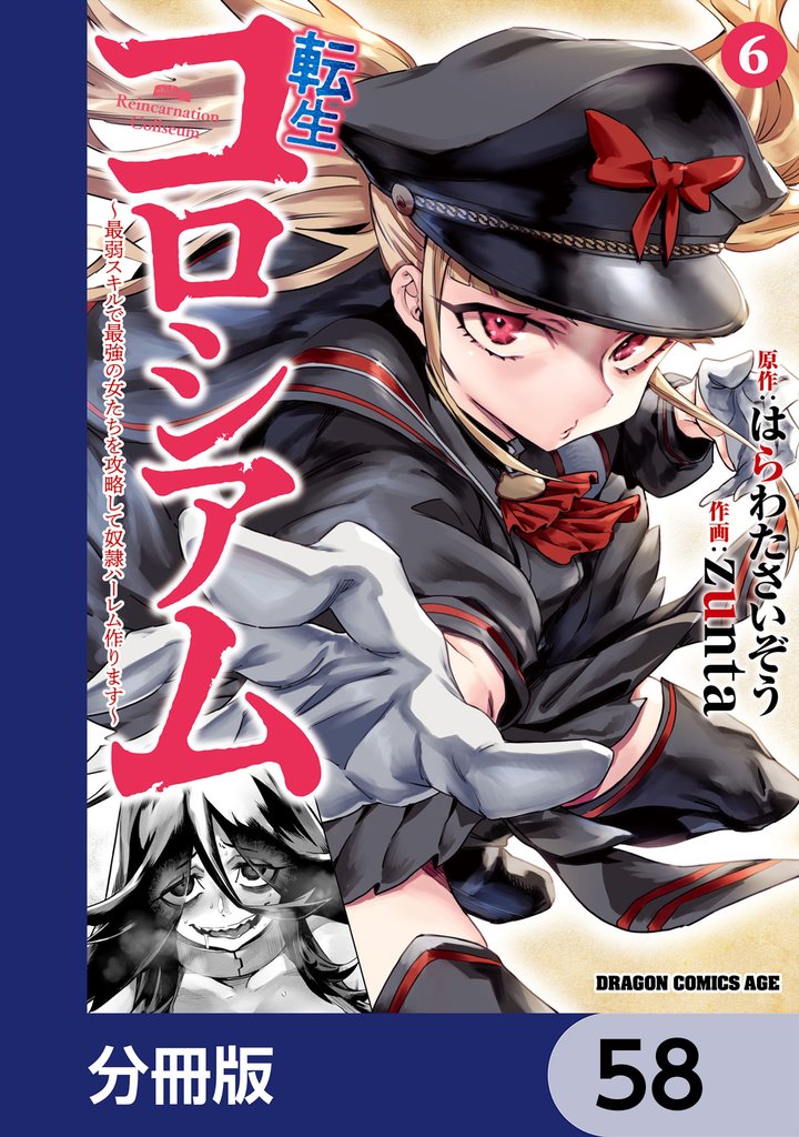 転生コロシアム ～最弱スキルで最強の女たちを攻略して奴隷ハーレム作ります～【分冊版】　58