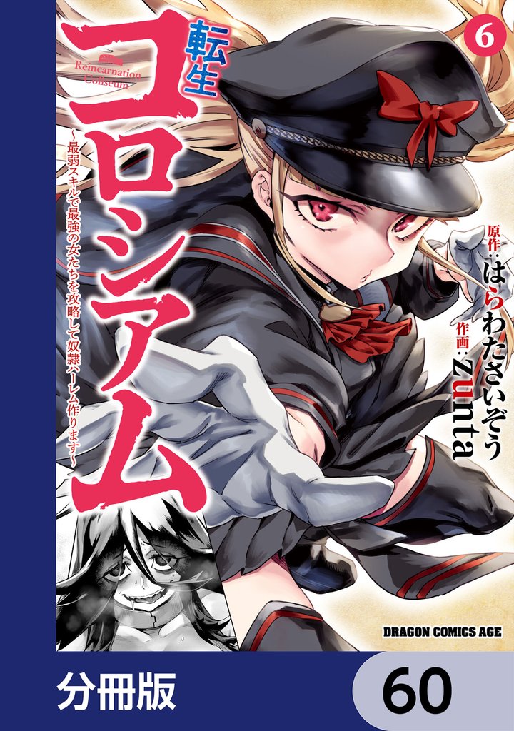 転生コロシアム ～最弱スキルで最強の女たちを攻略して奴隷ハーレム作ります～【分冊版】 60 冊セット 最新刊まで
