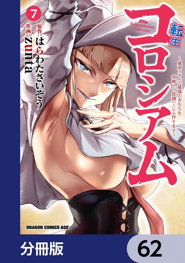転生コロシアム ～最弱スキルで最強の女たちを攻略して奴隷ハーレム作ります～【分冊版】　62
