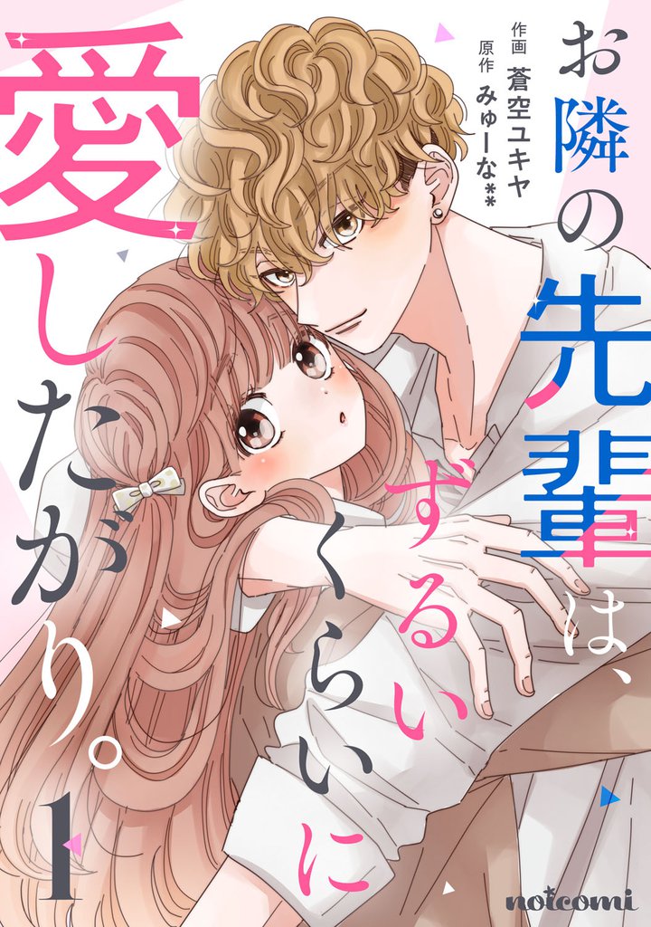 お隣の先輩は、ずるいくらいに愛したがり。1巻