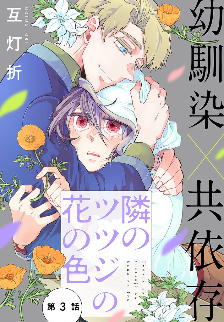 隣のツツジの花の色［1話売り］　story03