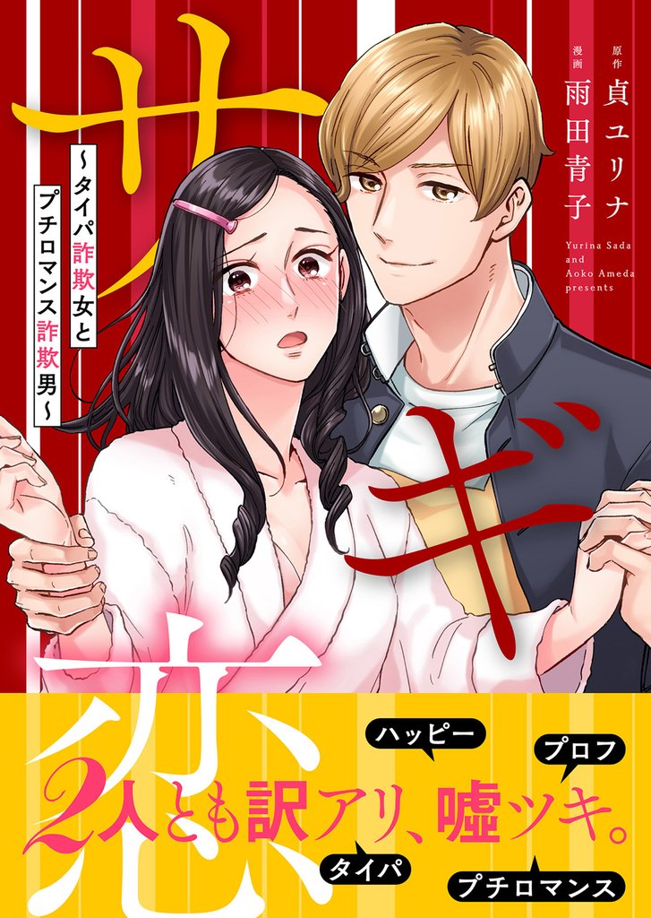 サギ恋～タイパ詐欺女とプチロマンス詐欺男～【単行本版】 2 冊セット 最新刊まで