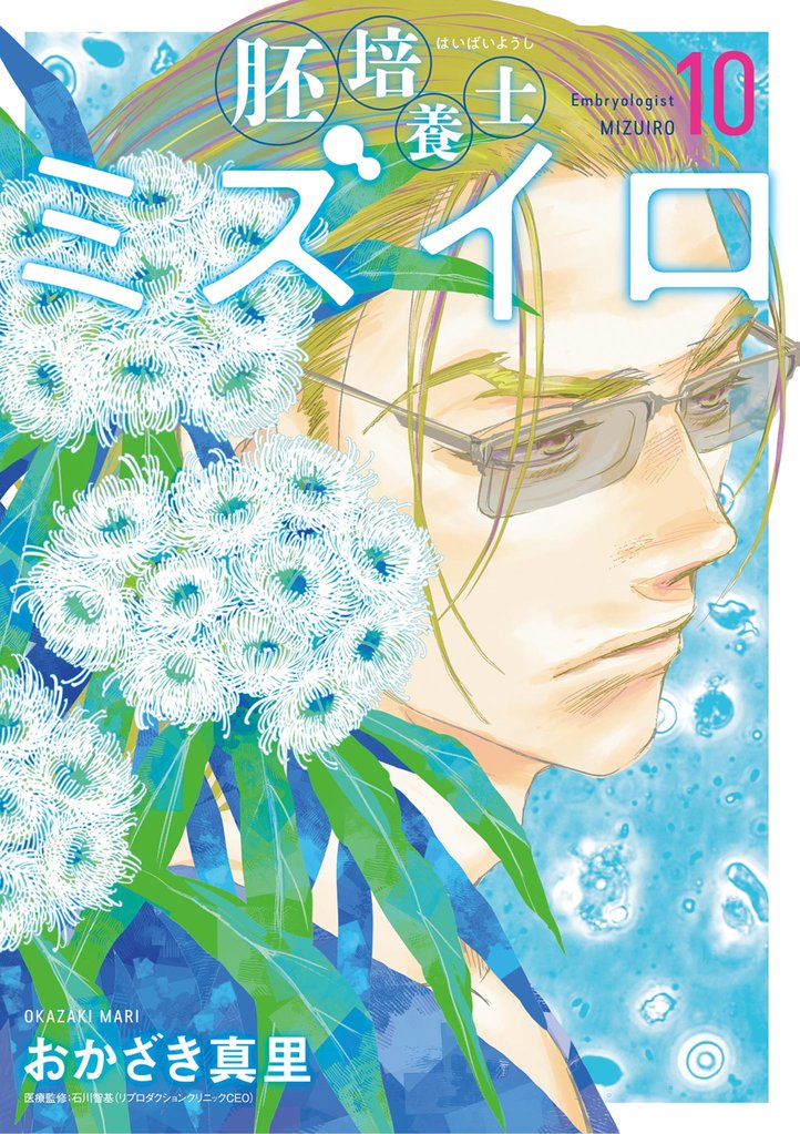 胚培養士（はいばいようし）ミズイロ～不妊治療のスペシャリスト～ 10 冊セット 最新刊まで