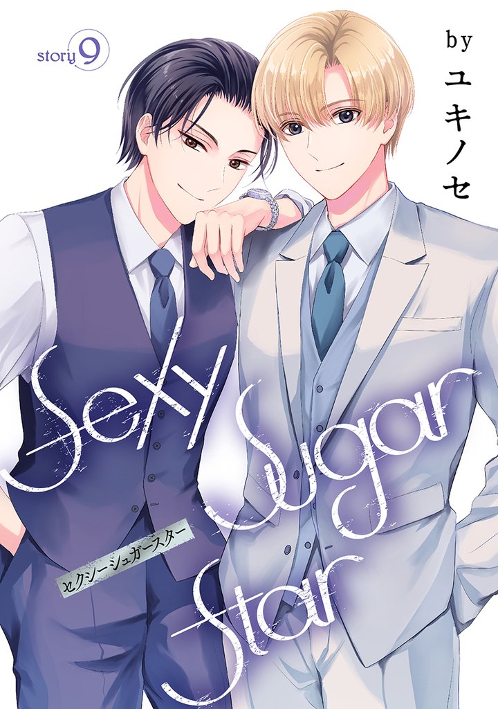 Sexy Sugar Star　セクシーシュガースター［ばら売り］Story09