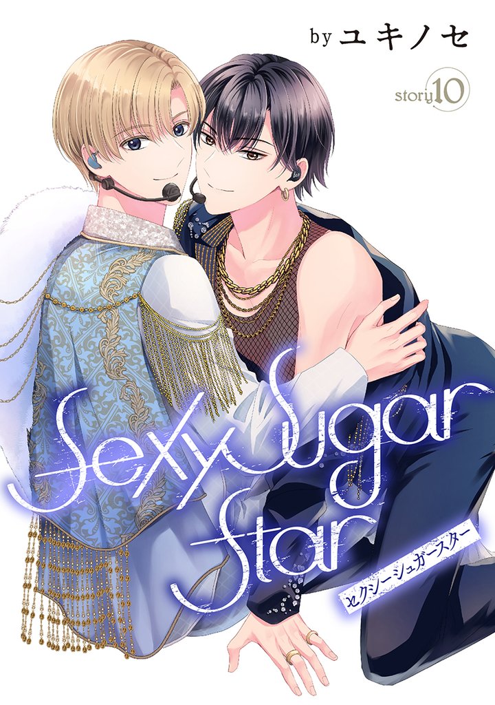 Sexy Sugar Star　セクシーシュガースター［ばら売り］　Story10