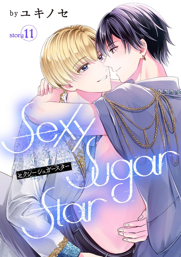 Sexy Sugar Star　セクシーシュガースター［ばら売り］　Story11