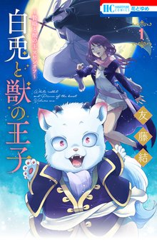 漫画 電子書籍 ～贄姫と獣の王 スピンオフ～　白兎と獣の王子 の表紙画像