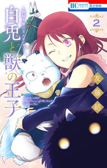 マンガ 電子書籍 ～贄姫と獣の王 スピンオフ～　白兎と獣の王子 の表紙画像