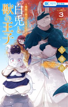 漫画 電子書籍 ～贄姫と獣の王 スピンオフ～　白兎と獣の王子 の表紙画像