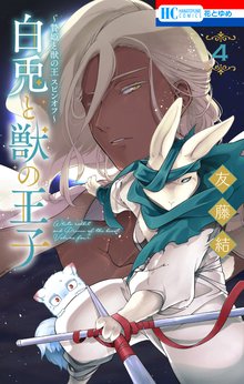 漫画 電子書籍 ～贄姫と獣の王 スピンオフ～　白兎と獣の王子 の表紙画像