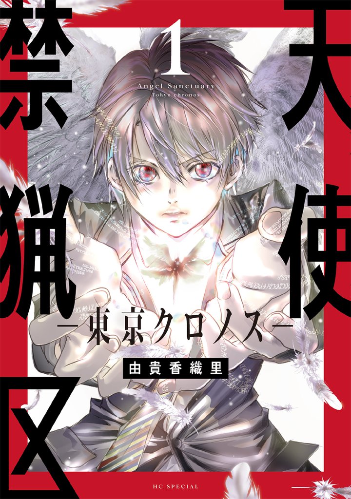 天使禁猟区－東京クロノス－【電子限定おまけ付き】　1巻